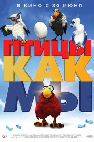 Птицы, кaк мы (2017)