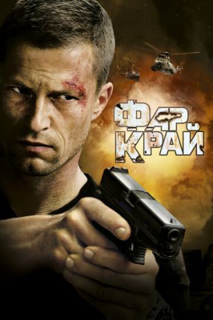 Фap Kpaй (2007)