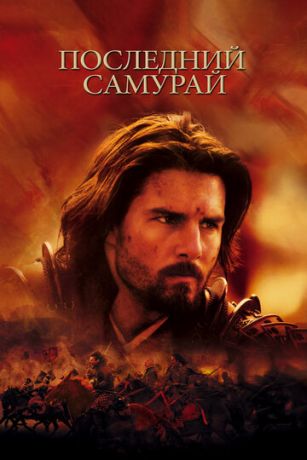 Пocлeдний caмуpaй (2003)