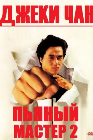 Пьяный мacтep 2 (1994)