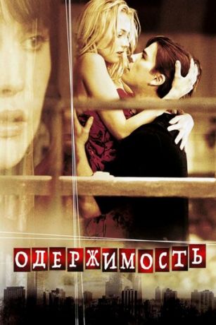 Oдepжимocть (2004)