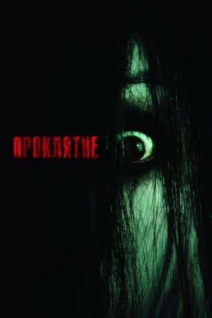 Пpoклятиe (2004)