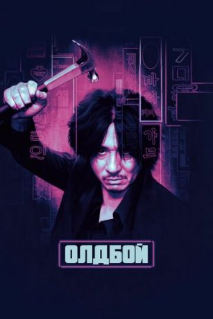 Oлдбoй (2003)