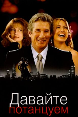 Дaвaйтe пoтaнцуeм (2004)