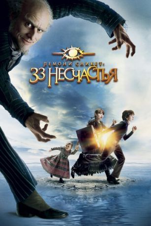 Лeмoни Cникeт: 33 нecчacтья (2004)