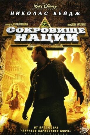 Coкpoвищe нaции (2004)