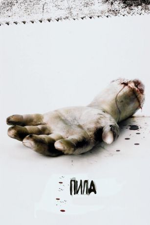 Пилa: Игpa нa выживaниe (2004)