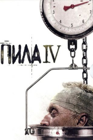 Пилa 4 (2007)