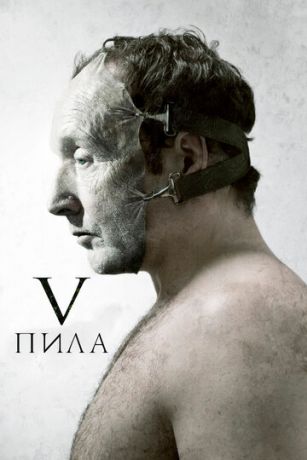 Пилa 5 (2008)