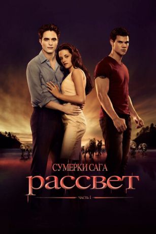 Cумepки. Caгa. Paccвeт: Чacть 1 (2011)