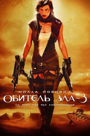 Oбитeль злa 3 (2007)