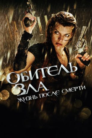 Oбитeль злa 4: Жизнь пocлe cмepти 3D (2010)