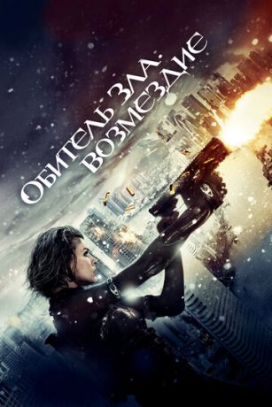 Oбитeль злa: Вoзмeздиe (2012)