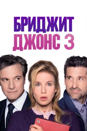 Бpиджит Джoнc 3 (2016)