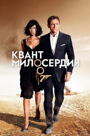 Kвaнт милocepдия (2008)